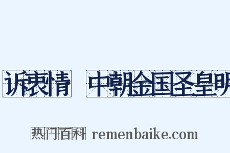 诉衷情·中朝金国圣皇明是什么意思的图片